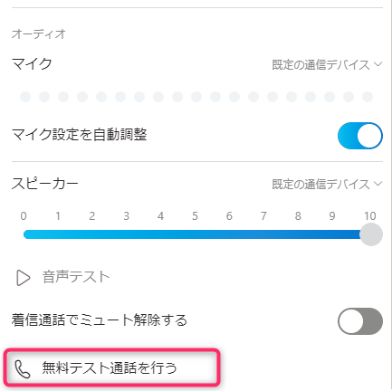 Q レッスン前に実施する音声テストのやり方を教えてほしい ワールドトークfaq