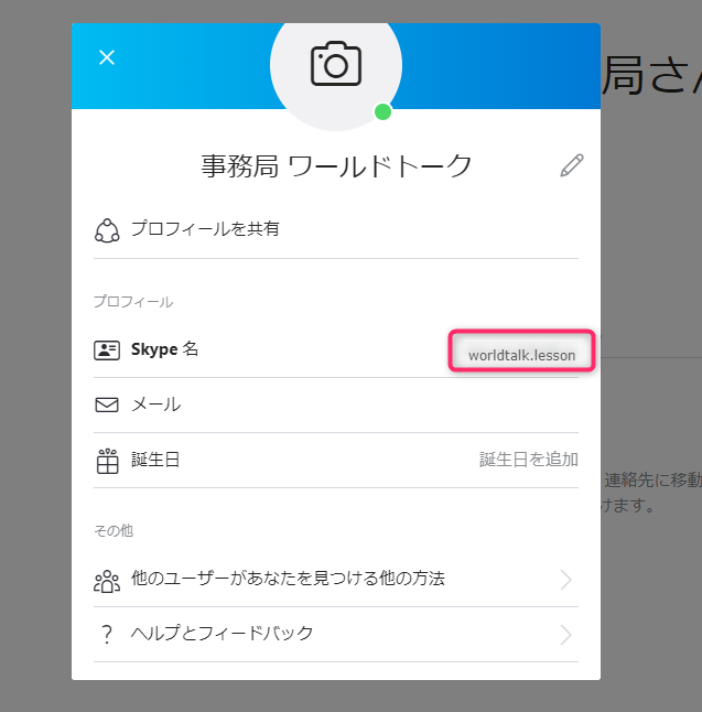 Q Skypeidを見つけることができません ワールドトークfaq