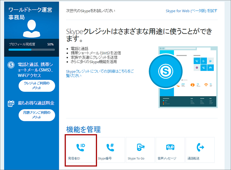 Q Skypeidの確認方法が分かりません ワールドトークfaq