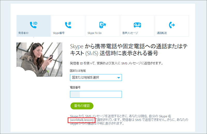 Q Skypeidの確認方法が分かりません ワールドトークfaq