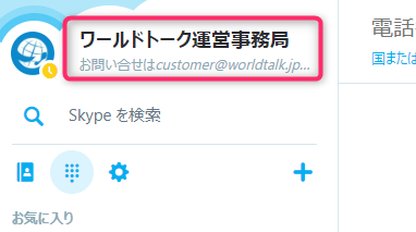 Q Skypeidの確認方法が分かりません ワールドトークfaq