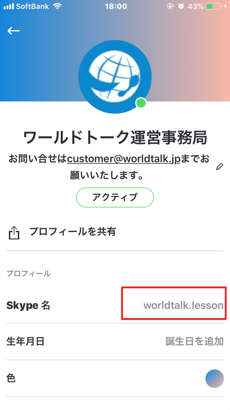 Q Iphoneでskypeidを調べる方法を教えてください ワールドトークfaq